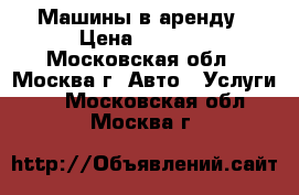 Машины в аренду › Цена ­ 1 300 - Московская обл., Москва г. Авто » Услуги   . Московская обл.,Москва г.